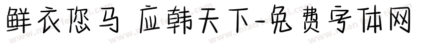 鲜衣您马 应韩天下字体转换